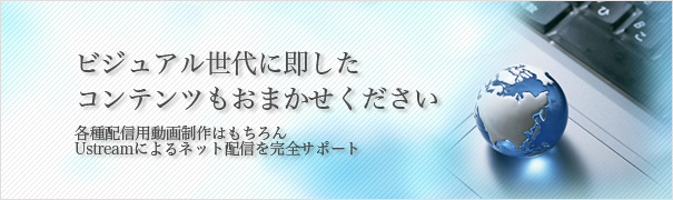 ビジュアル世代に即したコンテンツもおまかせください ビジュアル世代に即したコンテンツもおまかせください