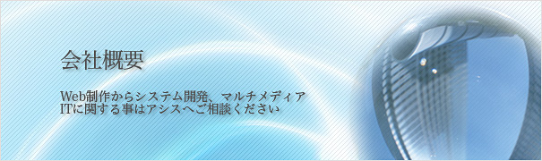 会社概要 見出し 会社概要 見出し